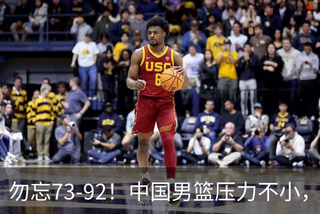 勿忘73-92！中国男篮压力不小，曾惨败日本，用好这3人，将成关键